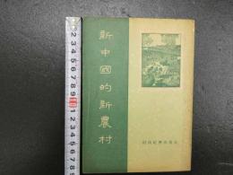 新中国的新農村　中文