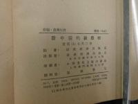 新中国的新農村　中文