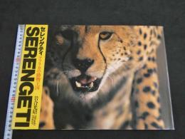 SERENGETI　セレンゲティ―アフリカの動物王国　岩合光昭　写真集