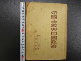 帝国主義與中国政治　中文　1952年12月再版　コピー3枚付