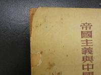 帝国主義與中国政治　中文　1952年12月再版　コピー3枚付