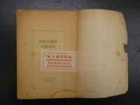 帝国主義與中国政治　中文　1952年12月再版　コピー3枚付
