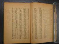 帝国主義與中国政治　中文　1952年12月再版　コピー3枚付