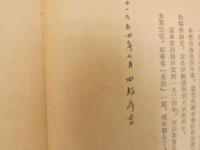 帝国主義與中国政治　中文　1952年12月再版　コピー3枚付
