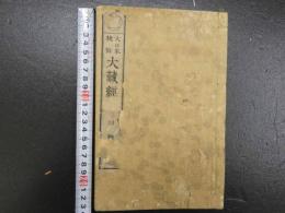 大日本校訂　大蔵経　目録　弘教書院　