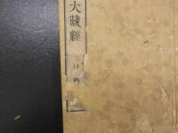 大日本校訂　大蔵経　目録　弘教書院　