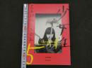 荒木経惟写真集　第5巻　少女性　The Works of Nobuyoshi Araki-5 Chrysalis