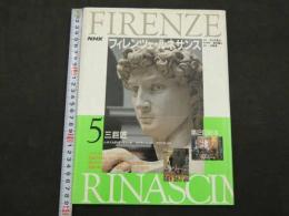 NHK　フィレンツェ・ルネサンス５　三巨匠（レオナルド・ダ・ヴィンチ/ミケランジェロ/ラファエッロ）