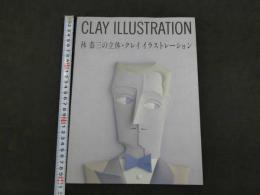 CLAY ILLUSTRATION　林恭三の立体・クレイイラストレーション