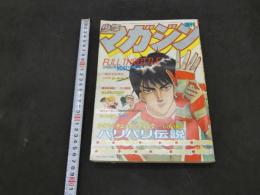 週刊少年マガジン　1983　第41号　9月28日号
