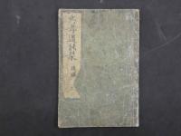 忠考道の栞　後編　(画本道の手引)