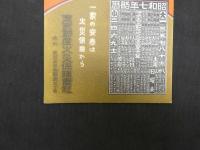 絵葉書　昭和７年略歴　東京動産火災保険会社