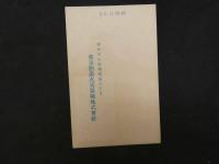 絵葉書　昭和７年略歴　東京動産火災保険会社