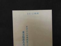 絵葉書　昭和７年略歴　東京動産火災保険会社