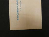 絵葉書　昭和７年略歴　東京動産火災保険会社