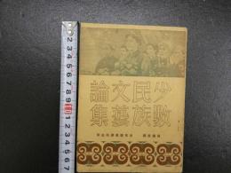 少数民族文芸論集