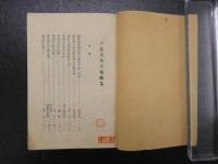 少数民族文芸論集