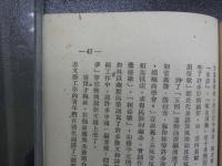 少数民族文芸論集