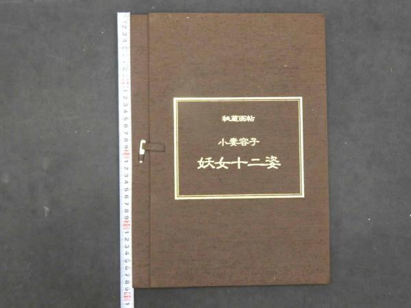 秘蔵画帖 秘蔵画帖( 小妻容子 ) / 古本、中古本、古書籍の通販は「日本