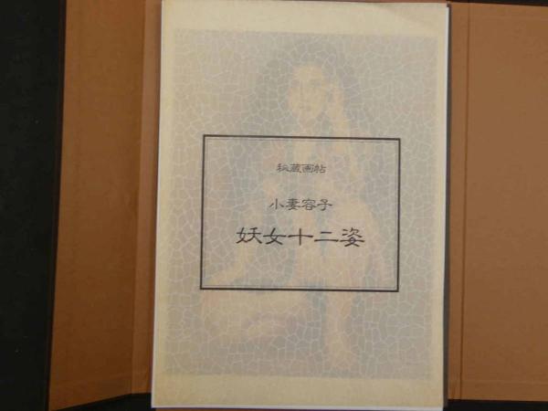 他の方の御購入はお控え下さい。 小妻容子　黒髪絵巻十二葉　秘蔵 秘蔵画帖 秘蔵画帖( 小妻容子 ) / 古本、中古本、古書籍の通販は「日本