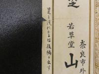 萬年青銘鑑　