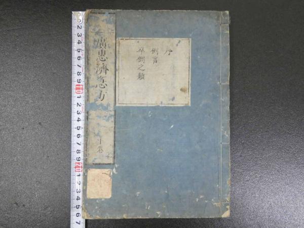 うのにもお得な情報満載！ 多紀玄徳撰 広恵済急方 多紀元簡校 あんず古書店 / 全3冊 上中下 和書