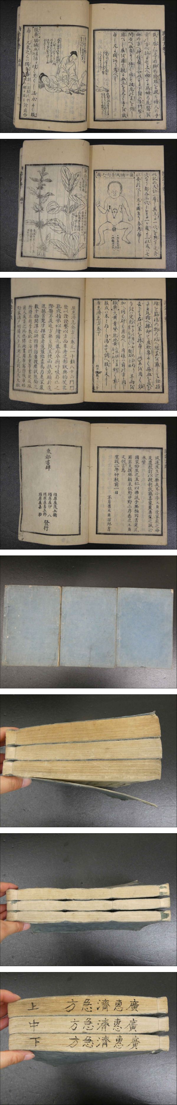 広恵済急方 多紀玄徳撰 多紀元簡校 上中下 全3冊 / あんず古書店