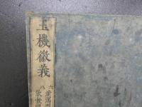 玉機微義　徐用誠　50巻中6～35巻　11冊