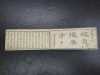 救急撮要方　