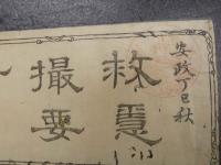 救急撮要方　