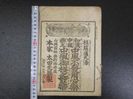中風不発用心薬　中風御様之妙薬　山城国相楽郡　太田光勝　6丁