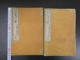 訓蒙化学　中川謙二郎編述　明治13年　上下　全2冊