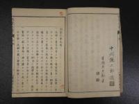 訓蒙化学　中川謙二郎編述　明治13年　上下　全2冊