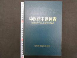 中医薬主題語表　高等医学院校編　1987年　第1版　北京科学技術出版社　中文　医学書　５４４P 