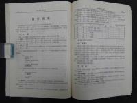 中医薬主題語表　高等医学院校編　1987年　第1版　北京科学技術出版社　中文　医学書　５４４P 