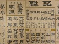 萬年青銘鑑　大正11年1月撰　（名古屋）関根銀作　中川利？作　石版刷　約38×54.5cm　万年青　オモト　古文書