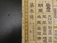 萬年青銘鑑　大正11年1月撰　（名古屋）関根銀作　中川利？作　石版刷　約38×54.5cm　万年青　オモト　古文書