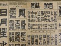 萬年青銘鑑　昭和11年1月撰　中京園芸組合　石版刷　約38×54.5cm　万年青　オモト　古文書