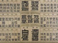 萬年青銘鑑　昭和11年1月撰　中京園芸組合　石版刷　約38×54.5cm　万年青　オモト　古文書