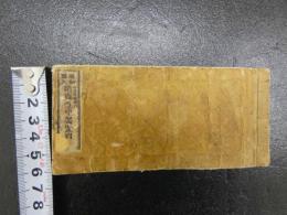 開盛道中独案内　山村清助編　銅版図多数入　明治期刊　地誌　和本　古文書
