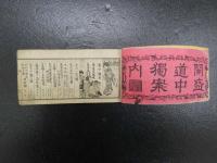 開盛道中独案内　山村清助編　銅版図多数入　明治期刊　地誌　和本　古文書