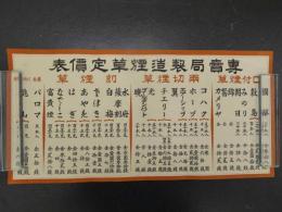 専売局製造煙草定価表　戦前　約29×60cm　引札　古文書