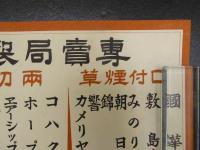 専売局製造煙草定価表　戦前　約29×60cm　引札　古文書