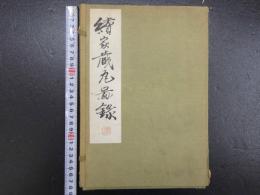 続家蔵瓦図録　天治俊一　田中平安堂　大正15年　図版51枚揃