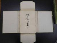 続家蔵瓦図録　天治俊一　田中平安堂　大正15年　図版51枚揃