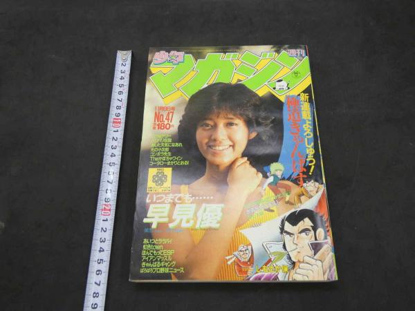 週刊少年マガジン 1983 第47号 11月9日号 この新連載よろしゅう！極道
