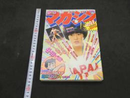 週刊少年マガジン　1982　第47号　11月10日号　エキサイティング新連載第３弾！　虹のスピリット　あや秀夫