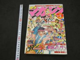 週刊少年マガジン　1983　第5号　1月19日号　新年パワーアップ新連載第2弾！海峡イレブン　原作/遠崎史郎 漫画/前川K三