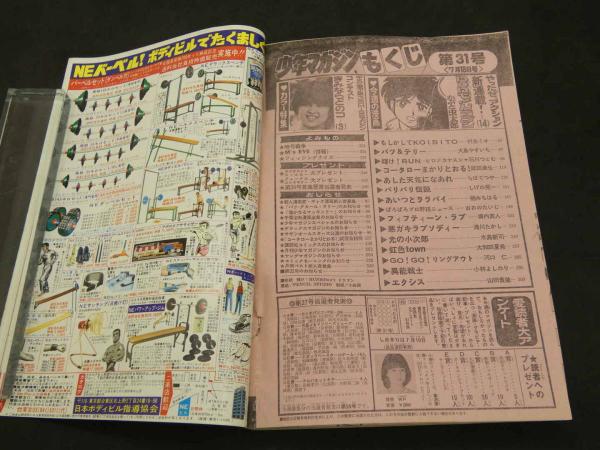 週刊少年マガジン 1984 第31号 7月18日号 / 古本、中古本、古書籍の