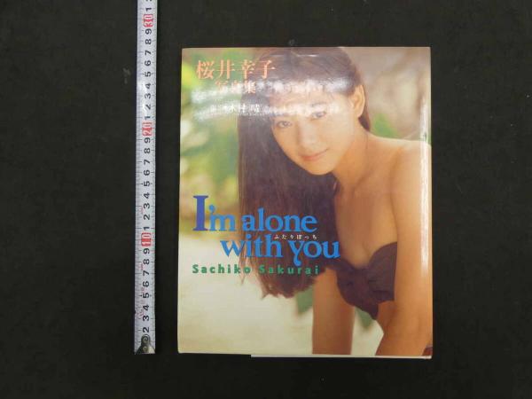 Amazon.co.jp: ◎桜井幸子 写真集 I'm alone with you ふたり